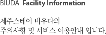 제주스테이 비우다의 주의사항 및 서비스 이용안내 입니다.